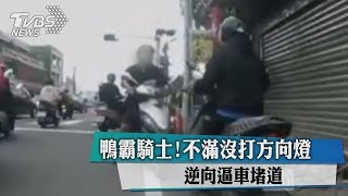 鴨霸騎士！不滿沒打方向燈　逆向逼車堵道