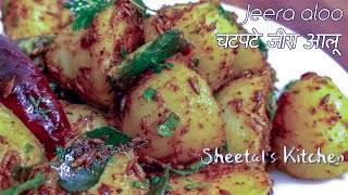 बहुत आसान तरीके से बनाये चटपटे जीरा आलू  | Jeera aloo Recipe | Tangy Aloo Chat recipe for Fasting