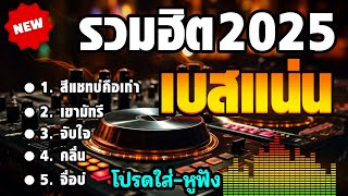 🔥 รวมเพลงลูกทุ่ง 2025 🔥 ฮิตติดหู เบสแน่นๆ ฟังเพลินๆ เพลงดังมาแรงในปีนี้!🔥