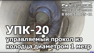 Испытания установки УПК-20 - управляемый прокол из колодца диаметром 1м