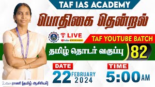 🔴பொதிகை தென்றல் | வகுப்பு - 82 | TNPSC தமிழ் தொடர் வகுப்பு | TAF IAS ACADEMY