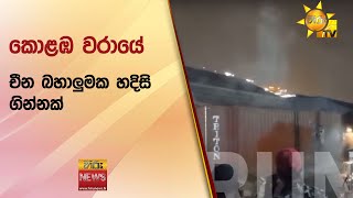 කොළඹ වරායේ චීන බහාලුමක හදිසි ගින්නක් - Hiru News