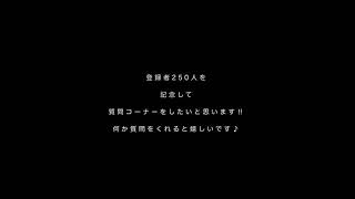 質問コーナーしたいから質問募集するお(^O^)   (Call for questions.)