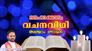 വചനവീഥി - ദനഹാക്കാലം അഞ്ചാം ഞായർ ~ Fr. Joseph (Lijo) Nooranmackal