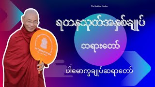 ရတနသုတ် အနှစ်ချုပ် တရားတော်