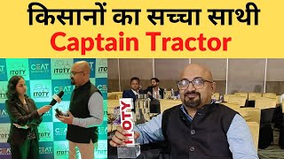 जानें CAPTAIN TRACTOR की खासियत, ITOTY ने क्यों दिया अवॉर्ड