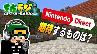 次のニンテンドーダイレクトに期待するものは？／YouTubeをやりたいのですが…！？【ちたラジ】【マインクラフト】【雑談クラフト】