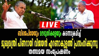 BJP യേയും മൗദൂതികളേയും കടന്നാക്രമിച്ച് മുഖ്യമന്ത്രി പിണറായി വിജയൻ എറണാകുളത്ത് പ്രസം​ഗിക്കുന്നു| LIVE