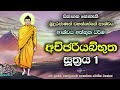 අච්ඡරියබ්භුත සූත්‍රය 1 බුදුරජාණන් වහන්සේගේ ආශ්චර්‍ය අත්භූත ධර්ම achchariyabhutha sutra 1.