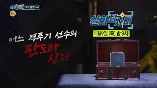 [실화탐사대 295회 예고] 음악 강사의 엽기적인 교수법 \u0026 어느 격투기 선수의 판도라 상자, MBC 250109 방송