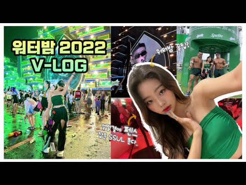 🔥WATERBOMB SEOUL 2022 | 워터밤 서울 2022 브이로그 | 펜스 잡고 워터밤 즐긴 썰푼다 | 워터밤 코디 ...