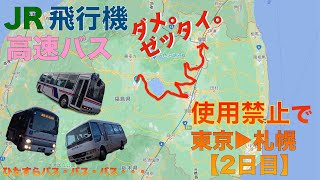 【バス地獄】JRと飛行機・高速バスを一切使わず東京から札幌を目指せ！2日目【会津若松▶︎福島】