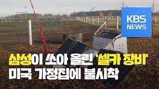 미국 가정집 앞마당에 떨어진 위성?…살펴보니 삼성 로고가 / KBS뉴스(News)