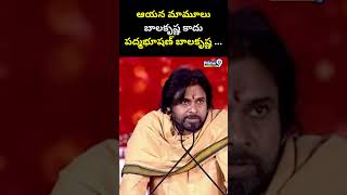 ఆయన మామూలు బాలకృష్ణ కాదు.. పద్మభూషణ్ బాలకృష్ణ | Pawan Kalyan | Balakrishna | Prime9 News