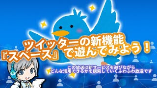 ツイッターの新機能「Twitterスペース」が開放されたので遊んでみます！【ユニ】