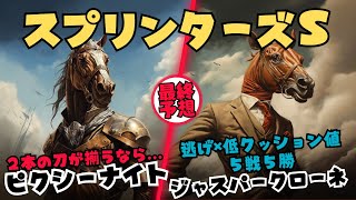 【スプリンターズステークス2023予想】低クッション値×逃げで５戦５勝のジャスパークローネ・日曜にクッション値が急激に上がる陰○が実現するならピクシーナイトで斬り込む【競馬予想/11BET】