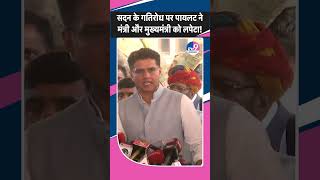 Vidhansabha के गतिरोध पर Sachin Pilot ने मंत्री और मुख्यमंत्री को लपेटा!