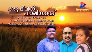 Oru Meeval Pakshiyai (​ഒരു മീവൽ പക്ഷിയായ്) Augustin K Mathew || Stanley Perumbavoor || Ziya Anil ||