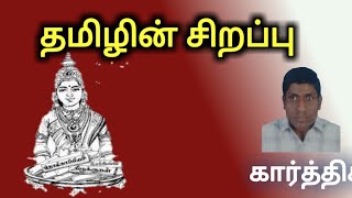 தமிழின் சிறப்பு கவிதை ! வாசிப்பு கார்த்திக்.