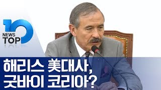 해리스 美대사, 굿바이 코리아?