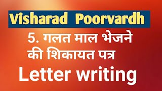 Visharad Poorvardh / 5. गलत माल भेजने की शिकायत पत्र