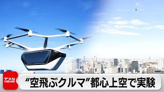 “空飛ぶクルマ”都心上空で実験（2024年2月11日）