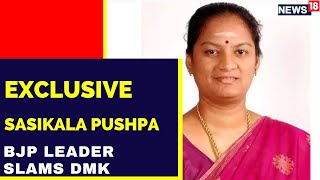 Tamil Nadu BJP Leader Sasikala Pushpa Speaks About Atrocities By DMK Minister | Sasikala Pushpa BJP