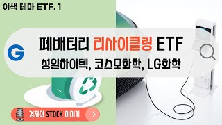 [이색테마 ETF. 1] 폐배터리 리사이클링 ETF ㅣ 성일하이텍, 코스모화학, LG화학