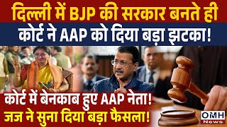 Court gave big set back to AAP leader ! Arvind Kejriwal | Rekha Gupta | OMH News