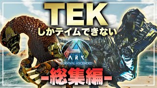 【ARK総集編】TEKしかテイムできない縛りでアイランド生活を一気見【ASA】