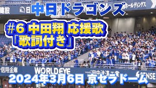 2024年3月6日 オリックスVS中日 オープン戦 京セラドーム 中日応援  中田翔 応援歌 新天地で輝け中田翔 @京セラドーム