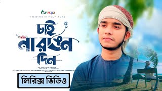 আমার চাইনা রঙিন দিন (লিরিক্স)|Chaina Rogin Din (Lyrics) Ahnaf Khalid |নতুন গজল| ST Tasin | Kalarab|