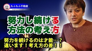 努力し続けるコツを解説！努力できるのは才能ではありません。