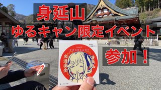 ゆるキャン モトブログ イベント参加 身延山で 志麻リン の ビーノ と 交通安全祈願 イベントにk-ichiさんが当選！ TOMOさんと一緒に見学にw  聖地巡礼 ゆるキャンΔ Ninja1000