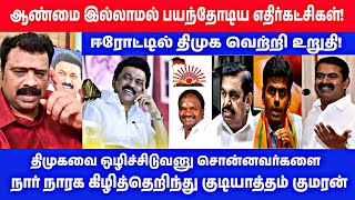 திமுகவை ஒழிச்சிடுவனு சொன்னவர்கள் ஈரோட்டில் நிற்க ஆண்மை இல்லாமல் ஓட்டம் | Gudiyatham Kumaran Speech