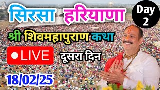 Day-2 Live🔴18/02/25 सिरसा हरियाणा शिव महापुराण कथा Pradeep Mishra Live ShivMahapuran Katha In Sirsa