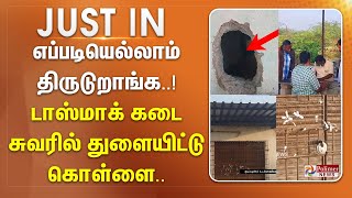 எப்படியெல்லாம் திருடுறாங்க..! டாஸ்மாக் கடை சுவரில் துளையிட்டு கொள்ளை.. #JUSTNOW