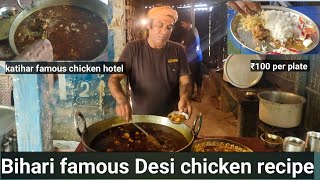 Bihari chicken 😀 ll katihar famous chicken or mutton hotel full Desi recipe style ll #indian #hotel