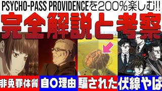 もう１度観たくなる!!『劇場版 PSYCHO-PASS サイコパス PROVIDENCE』解説と考察 感想 レビュー!!常守朱は免罪体質ではない！慎導篤志の理由 雑賀譲二 全ての伏線【プロヴィデンス】