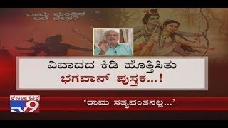 ರಾಮ ಸತ್ಯಸಂಧನಲ್ಲ, ಸೀತೆಯೂ ಮದಿರೆ ಪ್ರಿಯೆ K.S. Bhagwan Continue To Criticise Lord Rama