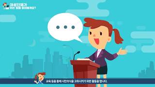 [한국여성단체협의회] 여성단체실무자교육영상