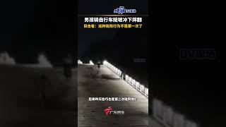 男孩骑自行车陡坡冲下摔翻，目击者：这种危险行为不是第一次了。#湖北dou知道