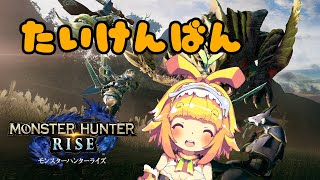 【Monster Hunter RISE】体験版が来たからやってみるみたい🍊【Vtuber】