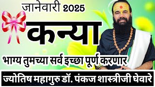 Kanya rashi January 2024 in marathi // कन्या जानेवारी 2024 राशी भविष्य