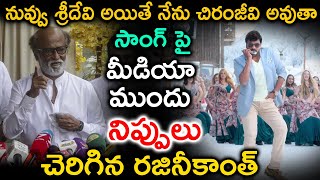 నువ్వు శ్రీదేవి అయితే నేను చిరంజీవి అవుతా సాంగ్ పై నిప్పులు చెరిగిన రజినీకాంత్ | Chiranjeevi |Rajini