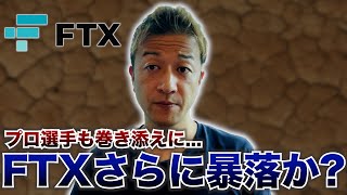 【仮想通貨さらに暴落？】FTXが破綻で広告塔の大谷翔平選手などが訴訟される事態へ