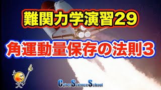 ハイレベル高校物理　力学演習２９　各運動量保存の法則３（東大）