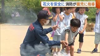 “花火”を安全に楽しむポイントは？消防署員が園児に指導「必ず大人と一緒に遊ぶこと」【新潟市】 (23/06/23 18:46)