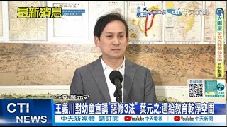 【每日必看】王義川對幼童宣講\