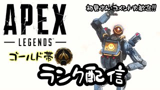 【apex】参加型　弱弱ゴールド帯ランク　誰か一緒にやりません？泣【初見さん・コメント大歓迎】